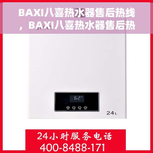 BAXI八喜热水器售后热线，BAXI八喜热水器售后热线，专业维修与贴心服务一站式解决您的热水问题