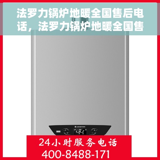 法罗力锅炉地暖全国售后电话，法罗力锅炉地暖全国售后服务热线，专业维修，贴心关怀