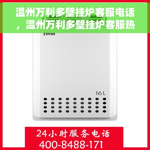 温州万利多壁挂炉客服电话，温州万利多壁挂炉客服热线及售后支持服务指南