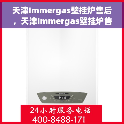 天津Immergas壁挂炉售后，天津Immergas壁挂炉售后服务解析