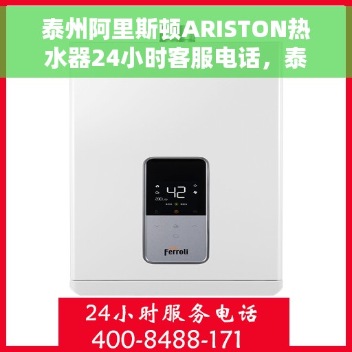 泰州阿里斯顿ARISTON热水器24小时客服电话，泰州阿里斯顿ARISTON热水器全天候客服热线服务支持