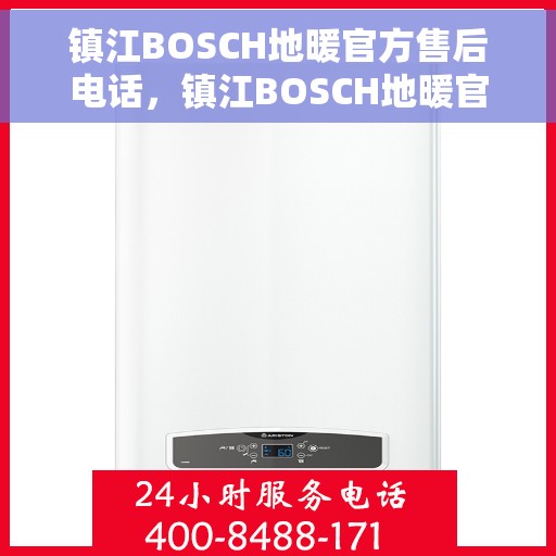 镇江BOSCH地暖官方售后电话，镇江BOSCH地暖官方售后专线，专业解决您的温暖问题