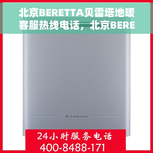 北京BERETTA贝雷塔地暖客服热线电话，北京BERETTA贝雷塔地暖客服热线全攻略，一键拨打，温暖您的生活
