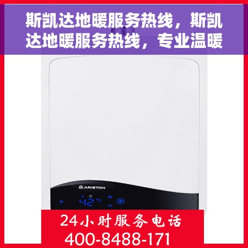 斯凯达地暖服务热线，斯凯达地暖服务热线，专业温暖您的生活