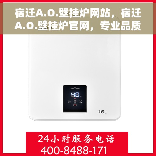 宿迁A.O.壁挂炉网站，宿迁A.O.壁挂炉官网，专业品质，温暖千万家庭