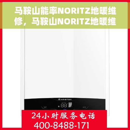 马鞍山能率NORITZ地暖维修，马鞍山NORITZ地暖维修专家解析，专业解决地暖故障，让温暖回归家！