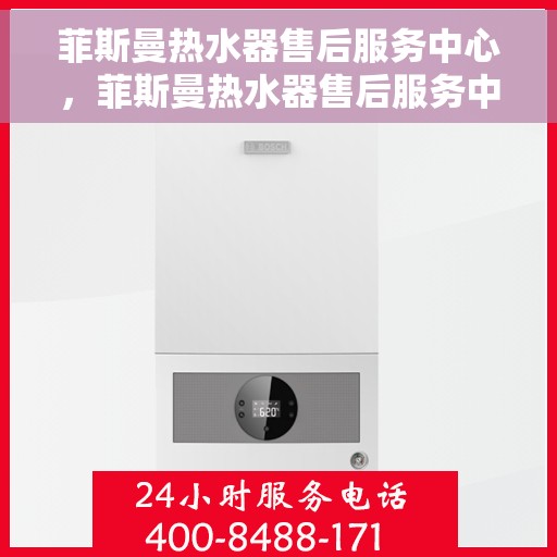 菲斯曼热水器售后服务中心，菲斯曼热水器售后服务中心，专业维修与贴心服务