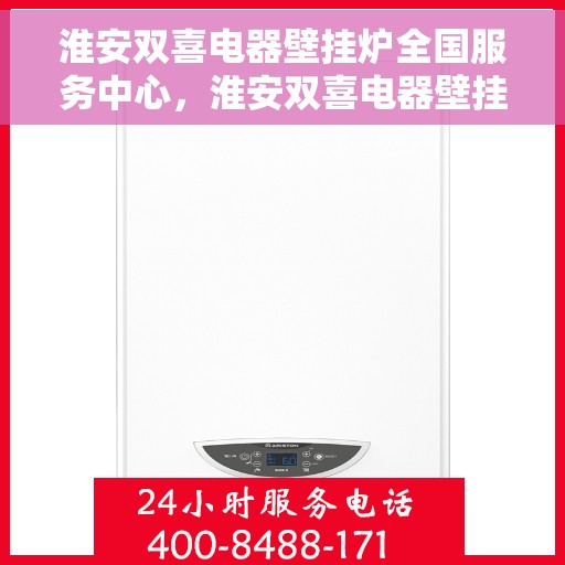 淮安双喜电器壁挂炉全国服务中心，淮安双喜电器壁挂炉，全国服务中心一站式服务