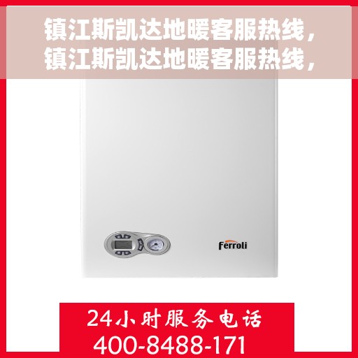 镇江斯凯达地暖客服热线，镇江斯凯达地暖客服热线，专业解答，温暖您的生活
