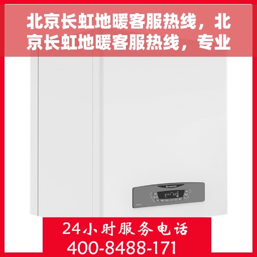 北京长虹地暖客服热线，北京长虹地暖客服热线，专业解答，温暖您的生活