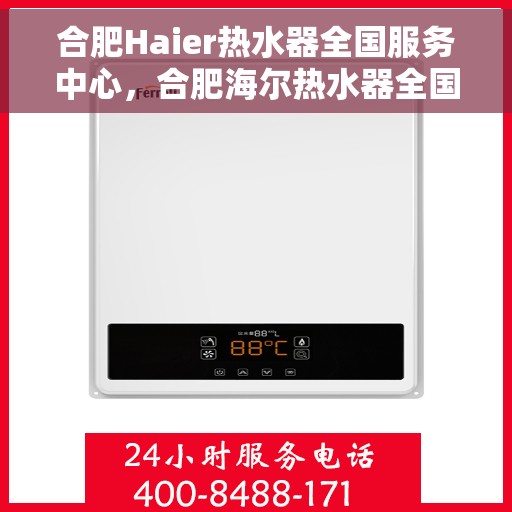 合肥Haier热水器全国服务中心，合肥海尔热水器全国服务中心，专业维修与贴心服务