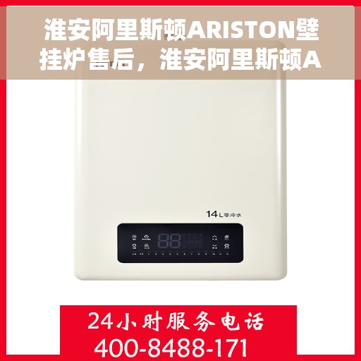 淮安阿里斯顿ARISTON壁挂炉售后，淮安阿里斯顿ARISTON壁挂炉售后服务解析