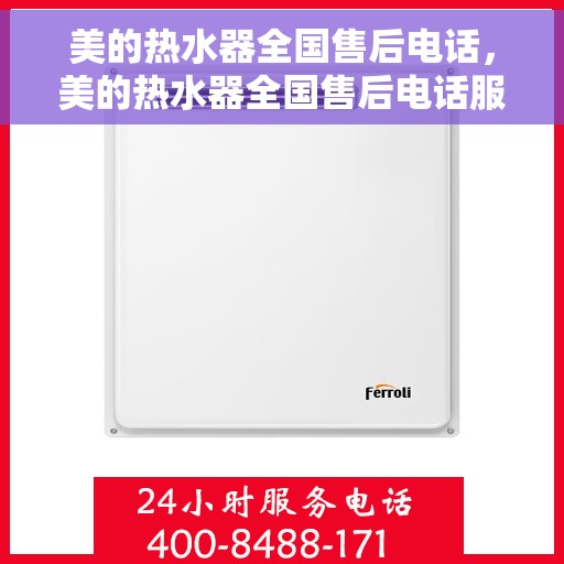 美的热水器全国售后电话，美的热水器全国售后电话服务热线及支持团队，全天候贴心服务保障