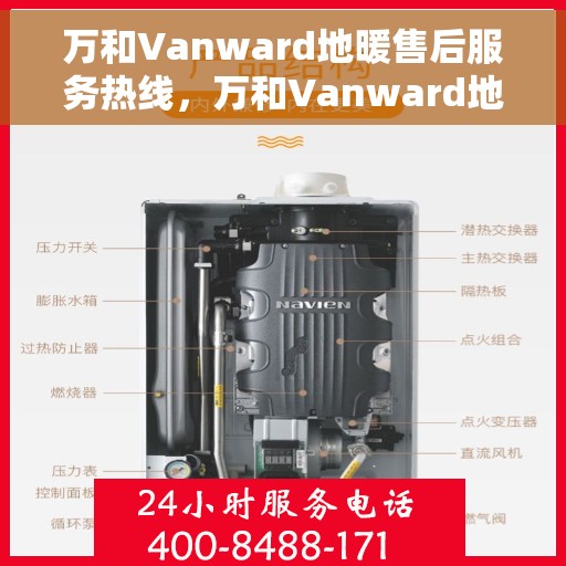 万和Vanward地暖售后服务热线，万和Vanward地暖售后服务热线，专业解决您的温暖问题