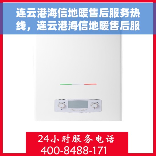 连云港海信地暖售后服务热线，连云港海信地暖售后服务热线，专业团队为您提供贴心服务