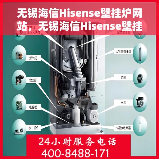 无锡海信Hisense壁挂炉网站，无锡海信Hisense壁挂炉官网，专业品质，温暖千万家庭