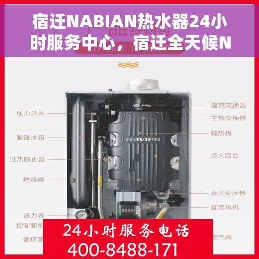 宿迁NABIAN热水器24小时服务中心，宿迁全天候NABIAN热水器服务中心