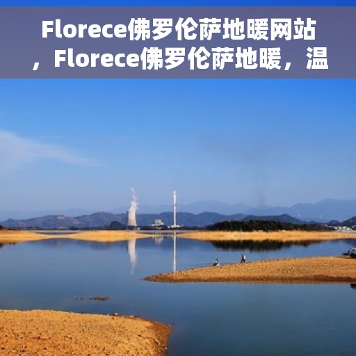 Florece佛罗伦萨地暖网站，Florece佛罗伦萨地暖，温暖生活的艺术之选