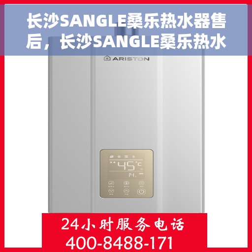 长沙SANGLE桑乐热水器售后，长沙SANGLE桑乐热水器售后维修服务解析