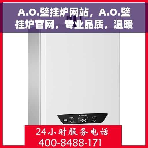 A.O.壁挂炉网站，A.O.壁挂炉官网，专业品质，温暖千万家