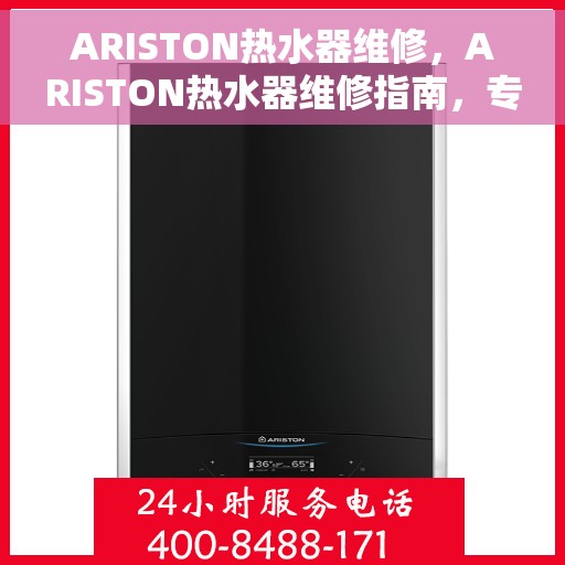 ARISTON热水器维修，ARISTON热水器维修指南，专业解决故障，快速恢复使用功能