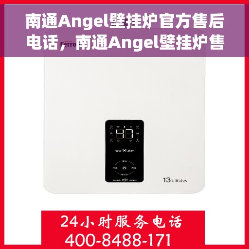 南通Angel壁挂炉官方售后电话，南通Angel壁挂炉售后服务热线官方公布