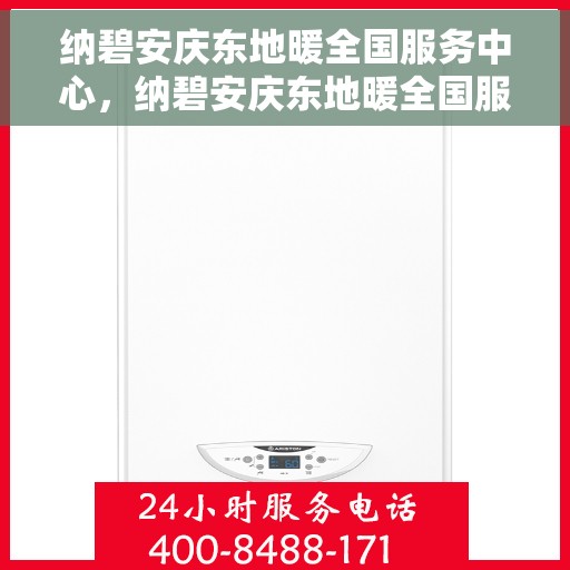 纳碧安庆东地暖全国服务中心，纳碧安庆东地暖全国服务中心，专业、全面的地暖服务解决方案
