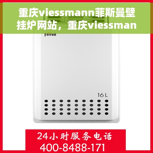 重庆viessmann菲斯曼壁挂炉网站，重庆viessmann菲斯曼壁挂炉官网