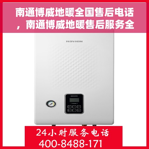 南通博威地暖全国售后电话，南通博威地暖售后服务全国热线电话公布