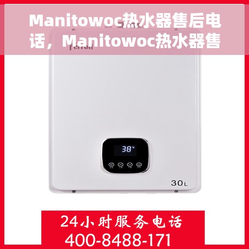 Manitowoc热水器售后电话，Manitowoc热水器售后服务热线及电话全攻略