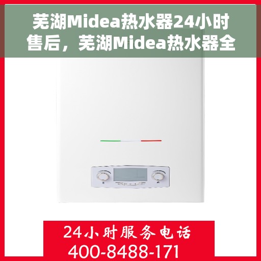 芜湖Midea热水器24小时售后，芜湖Midea热水器全天候售后服务支持