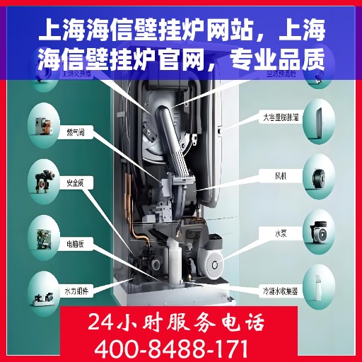 上海海信壁挂炉网站，上海海信壁挂炉官网，专业品质，智能温暖您的家
