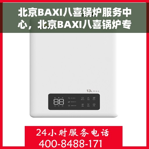 北京BAXI八喜锅炉服务中心，北京BAXI八喜锅炉专业服务中心，高效维修与保养之选