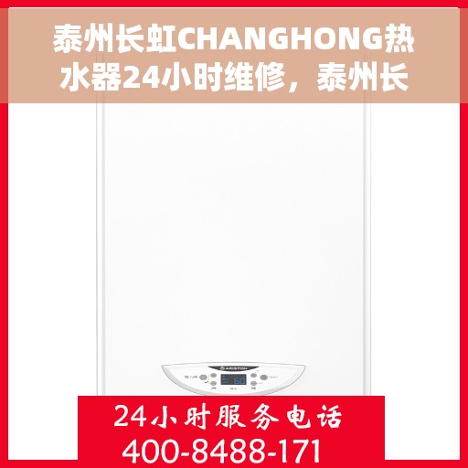 泰州长虹CHANGHONG热水器24小时维修，泰州长虹CHANGHONG热水器全天候专业维修服务
