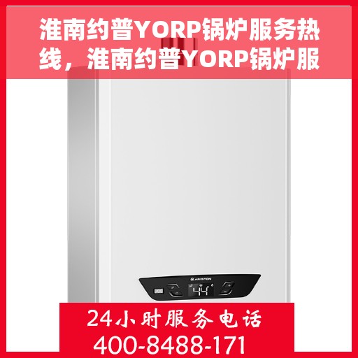 淮南约普YORP锅炉服务热线,淮南约普YORP锅炉服务热线,专业团队,高效解决方案 淮南约普YORP锅炉服务热线,淮南约普YORP锅炉服务热线,专业团队,高效解决方案