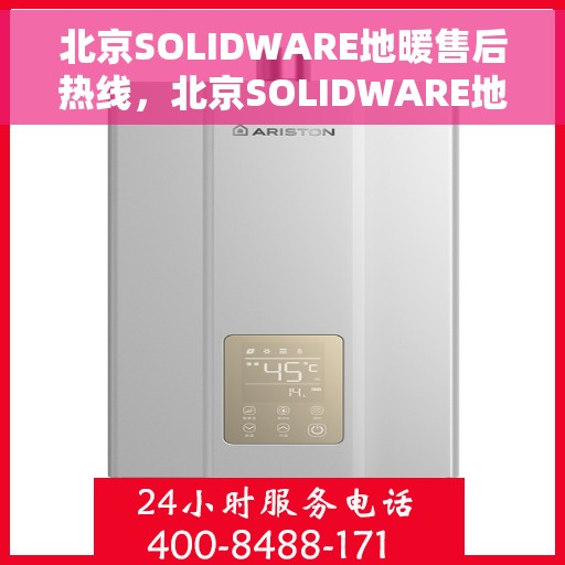 北京SOLIDWARE地暖售后热线，北京SOLIDWARE地暖售后服务热线，专业解决您的地暖问题