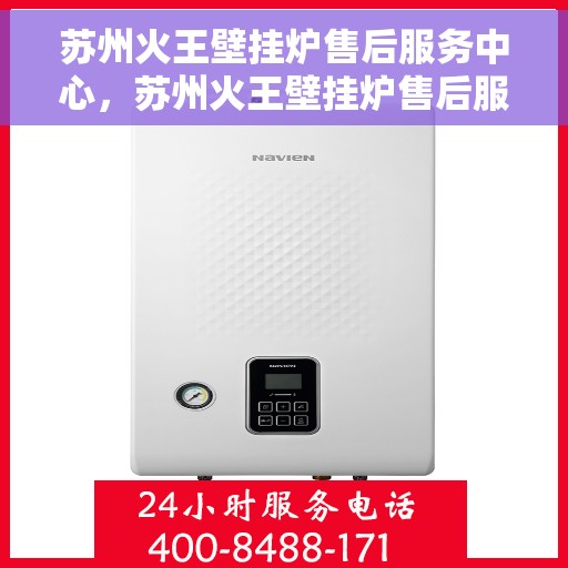 苏州火王壁挂炉售后服务中心，苏州火王壁挂炉售后服务中心，专业维修，贴心服务