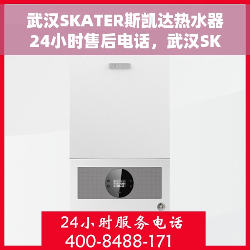 武汉SKATER斯凯达热水器24小时售后电话，武汉SKATER斯凯达热水器全天候售后电话服务支持