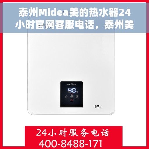 泰州Midea美的热水器24小时官网客服电话，泰州美的热水器全天候客服热线，贴心服务，一键解决您的需求。