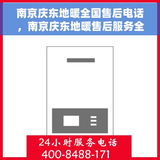 南京庆东地暖全国售后电话，南京庆东地暖售后服务全国热线电话曝光