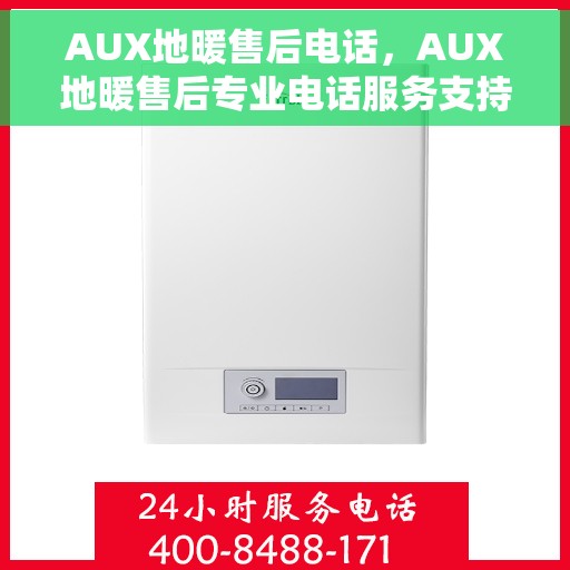 AUX地暖售后电话，AUX地暖售后专业电话服务支持