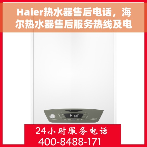 Haier热水器售后电话，海尔热水器售后服务热线及电话支持指南