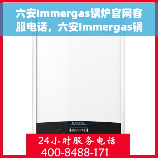 六安Immergas锅炉官网客服电话，六安Immergas锅炉官方客服联系电话及售后服务热线