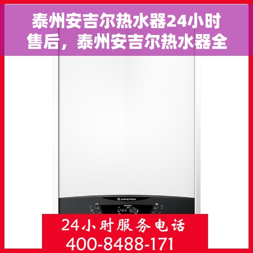 泰州安吉尔热水器24小时售后，泰州安吉尔热水器全天候售后服务保障