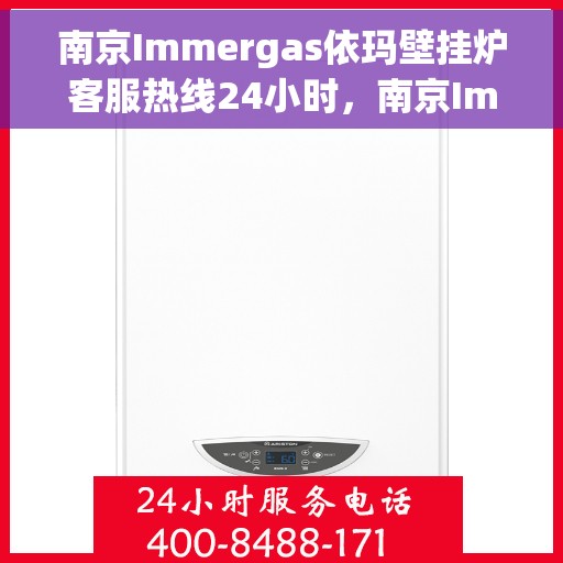 南京Immergas依玛壁挂炉客服热线24小时，南京Immergas依玛壁挂炉全天候客服热线支持