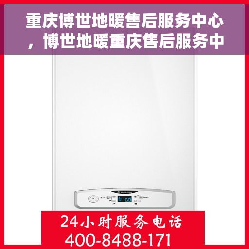 重庆博世地暖售后服务中心，博世地暖重庆售后服务中心，专业维修，温暖您的生活