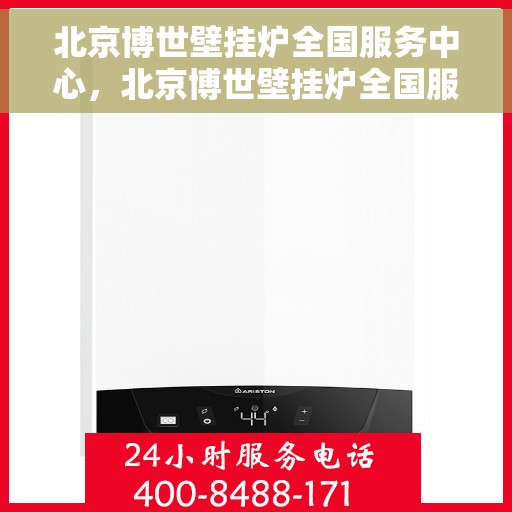 北京博世壁挂炉全国服务中心，北京博世壁挂炉全国服务中心，专业维修与贴心服务一体化平台