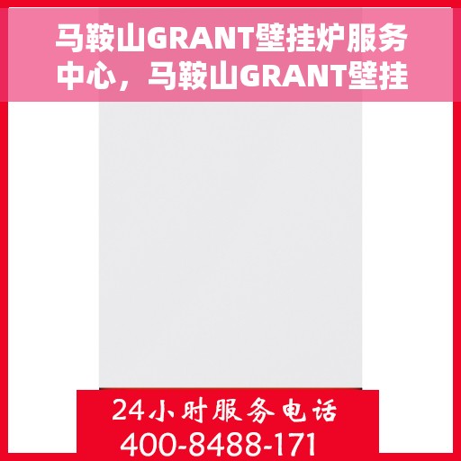 马鞍山GRANT壁挂炉服务中心，马鞍山GRANT壁挂炉专业服务中心