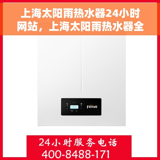 上海太阳雨热水器24小时网站，上海太阳雨热水器全天候在线服务网站