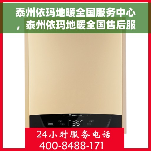 泰州依玛地暖全国服务中心,泰州依玛地暖全国售后服务中心专业服务团队,为您打造舒适生活 泰州依玛地暖全国服务中心,泰州依玛地暖全国售后服务中心专业服务团队,为您打造舒适生活